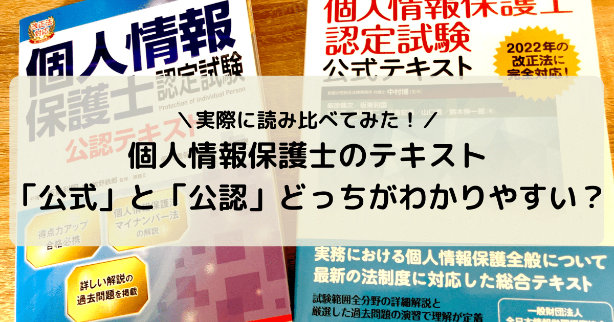 個人情報保護士のテキストはどっちがいい？実際に「公式」と「公認」を読み比べてみた！